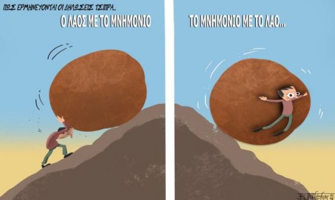 &Epsilon;&lambda;&lambda;ά&delta;&alpha;: &laquo;&Mu;&nu;&eta;&mu;ό&nu;&iota;&omicron; &mu;&epsilon; &tau;&omicron; &lambda;&alpha;ό&raquo;...