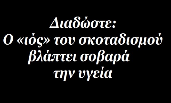 &Delta;&iota;&alpha;&delta;ώ&sigma;&tau;&epsilon;: &Omicron; &laquo;&iota;ό&sigmaf;&raquo; &tau;&omicron;&upsilon; &sigma;&kappa;&omicron;&tau;&alpha;&delta;&iota;&sigma;&mu;&omicron;ύ &beta;&lambda;ά&pi;&tau;&epsilon;&iota; &sigma;&omicron;&beta;&alpha;&rho;ά &tau;&eta;&nu; &upsilon;&gamma;&epsilon;ί&alpha;!