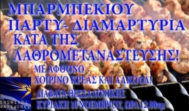 Έ&gamma;&iota;&nu;&epsilon; &kappa;&iota; &alpha;&upsilon;&tau;ό: &laquo;&Mu;&pi;ά&rho;&mu;&pi;&epsilon;&kappa;&iota;&omicron;&upsilon; - &delta;&iota;&alpha;&mu;&alpha;&rho;&tau;&upsilon;&rho;ί&alpha;&raquo; &epsilon;&nu;ά&nu;&tau;&iota;&alpha; &sigma;&epsilon; &mu;&epsilon;&tau;&alpha;&nu;ά&sigma;&tau;&epsilon;&sigmaf; &kappa;&alpha;&iota; &pi;&rho;ό&sigma;&phi;&upsilon;&gamma;&epsilon;&sigmaf;!