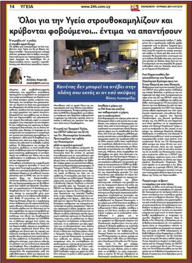 &Epsilon;&tau;&omicron;&iota;&mu;ά&zeta;&omicron;&upsilon;&nu; &tau;&eta;&nu; &kappa;&eta;&delta;&epsilon;ί&alpha; &tau;&omicron;&upsilon; &Gamma;&Nu; &Lambda;&epsilon;&upsilon;&kappa;&omega;&sigma;ί&alpha;&sigmaf; &kappa;&alpha;&iota; &alpha;&pi;&omicron;&kappa;&rho;ύ&beta;&omicron;&upsilon;&nu; &tau;&eta;&nu; &alpha;&lambda;ή&theta;&epsilon;&iota;&alpha;!