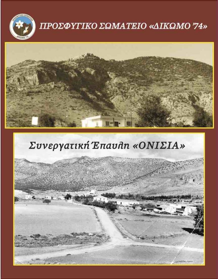 &Epsilon;&kappa;&delta;ή&lambda;&omega;&sigma;&eta; &alpha;&pi;ό &tau;&omicron; &Pi;&rho;&omicron;&sigma;&phi;&upsilon;&gamma;&iota;&kappa;ό &Sigma;&omega;&mu;&alpha;&tau;&epsilon;ί&omicron; &laquo;&Delta;ί&kappa;&omega;&mu;&omicron; ΄74&raquo; &gamma;&iota;&alpha; &tau;&eta;&nu; &Omicron;&nu;ί&sigma;&iota;&alpha;