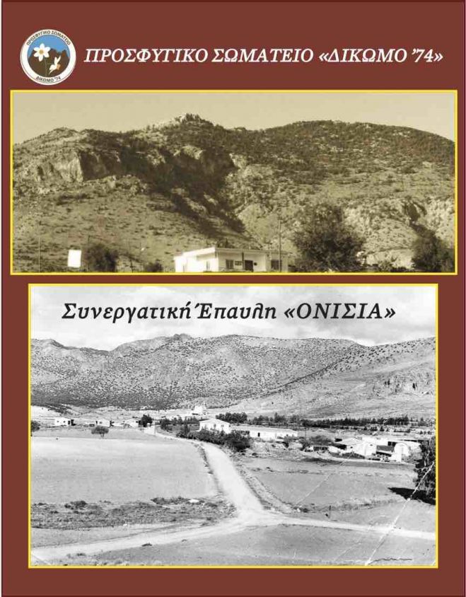 &Epsilon;&kappa;&delta;ή&lambda;&omega;&sigma;&eta; &alpha;&pi;ό &tau;&omicron; &Pi;&rho;&omicron;&sigma;&phi;&upsilon;&gamma;&iota;&kappa;ό &Sigma;&omega;&mu;&alpha;&tau;&epsilon;ί&omicron; &laquo;&Delta;ί&kappa;&omega;&mu;&omicron; ΄74&raquo; &gamma;&iota;&alpha; &tau;&eta;&nu; &Omicron;&nu;ί&sigma;&iota;&alpha;