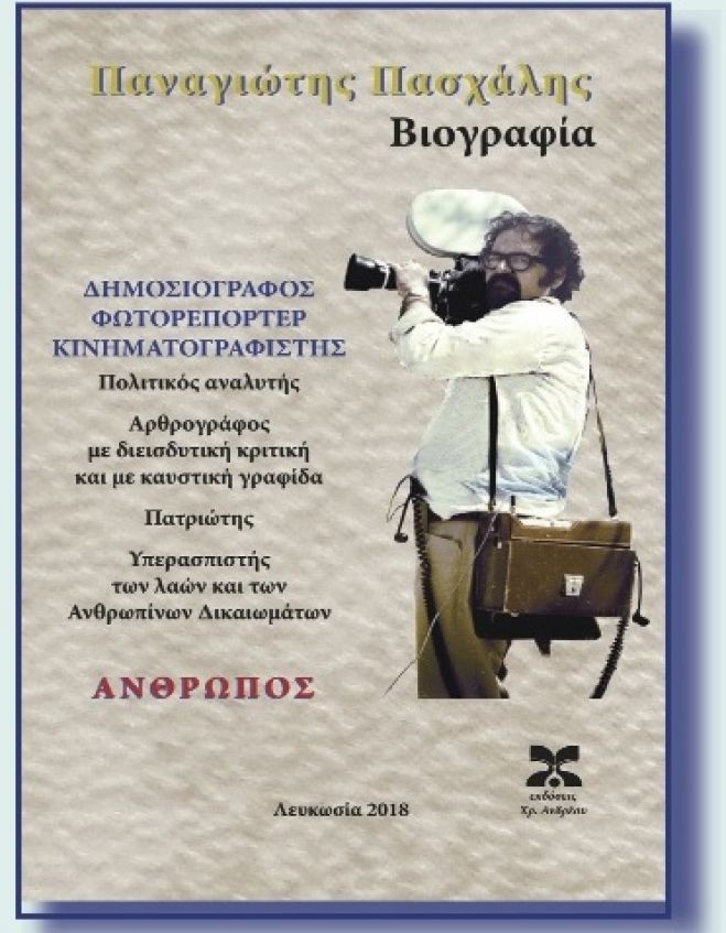 &Pi;&alpha;&rho;&omicron;&upsilon;&sigma;ί&alpha;&sigma;&eta; &beta;&iota;&beta;&lambda;ί&omicron;&upsilon; &gamma;&iota;&alpha; &tau;&omicron;&nu; &Pi;&alpha;&nu;&alpha;&gamma;&iota;ώ&tau;&eta; &Pi;&alpha;&sigma;&chi;ά&lambda;&eta;