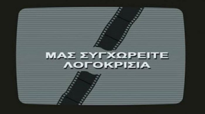 &Mu;&epsilon; &epsilon;&nu;&tau;&omicron;&lambda;ή &Nu;.&Delta; &lambda;&omicron;&gamma;&omicron;&kappa;&rho;&iota;&sigma;ί&alpha; &Epsilon;&Rho;&Tau; &sigma;&epsilon; ό&lambda;&epsilon;&sigmaf; &tau;&iota;&sigmaf; &epsilon;&iota;&delta;ή&sigma;&epsilon;&iota;&sigmaf; &alpha;&pi;ό &tau;&eta;&nu; &pi;&epsilon;&rho;&iota;&phi;έ&rho;&epsilon;&iota;&alpha; &lambda;ό&gamma;&omega; &Lambda;έ&sigma;&beta;&omicron;&upsilon;!