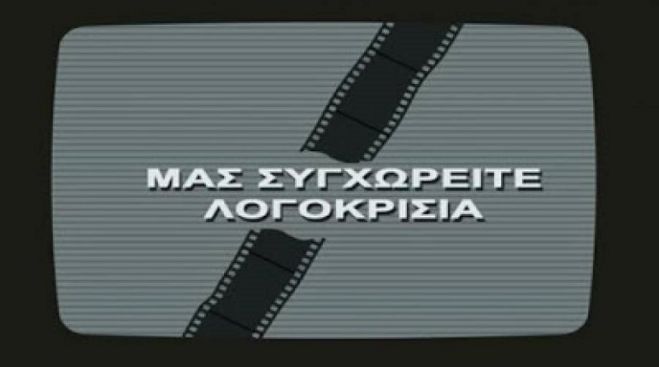 &Mu;&epsilon; &epsilon;&nu;&tau;&omicron;&lambda;ή &Nu;.&Delta; &lambda;&omicron;&gamma;&omicron;&kappa;&rho;&iota;&sigma;ί&alpha; &Epsilon;&Rho;&Tau; &sigma;&epsilon; ό&lambda;&epsilon;&sigmaf; &tau;&iota;&sigmaf; &epsilon;&iota;&delta;ή&sigma;&epsilon;&iota;&sigmaf; &alpha;&pi;ό &tau;&eta;&nu; &pi;&epsilon;&rho;&iota;&phi;έ&rho;&epsilon;&iota;&alpha; &lambda;ό&gamma;&omega; &Lambda;έ&sigma;&beta;&omicron;&upsilon;!
