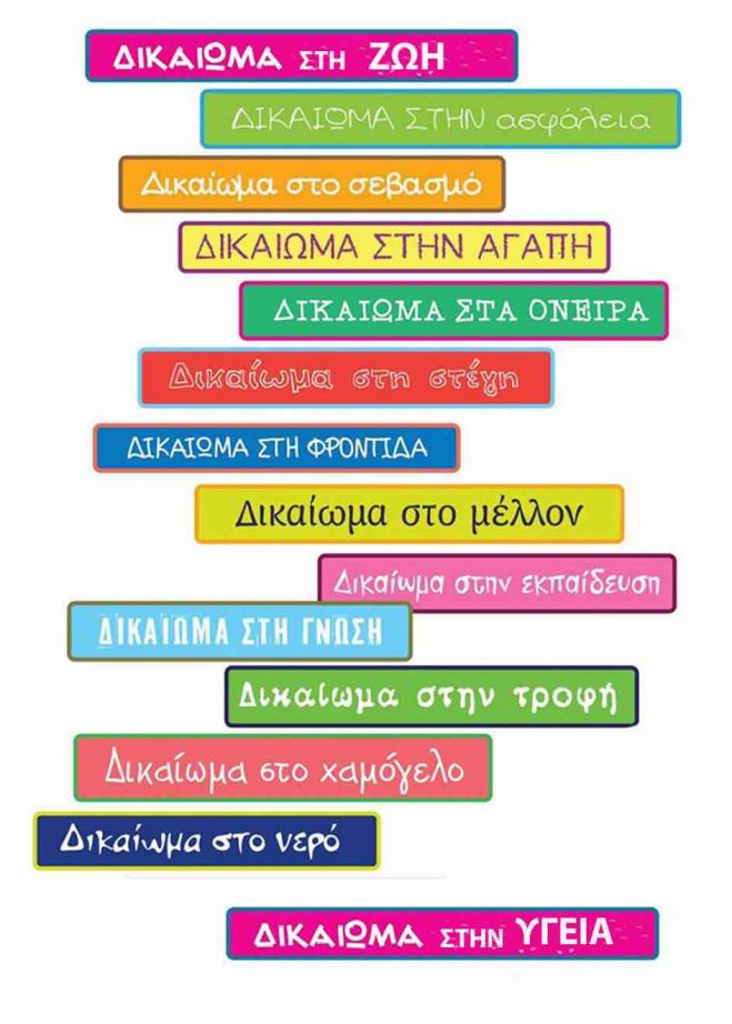 &Pi;&alpha;&gamma;&kappa;ό&sigma;&mu;&iota;&alpha; &Eta;&mu;έ&rho;&alpha; &Alpha;&nu;&theta;&rho;&omega;&pi;ί&nu;&omega;&nu; &Delta;&iota;&kappa;&alpha;&iota;&omega;&mu;ά&tau;&omega;&nu; &kappa;&alpha;&iota;... "&mu;&pi;ά&iota;-&mu;&pi;ά&iota;" &tau;&omicron; &Delta;&iota;&kappa;&alpha;ί&omega;&mu;&alpha; &sigma;&tau;&eta; &Zeta;&omega;ή!
