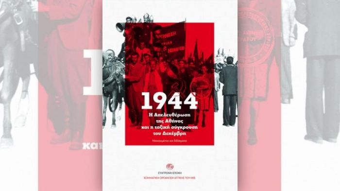 &Epsilon;&lambda;&lambda;ά&delta;&alpha;: &Alpha;&phi;&iota;έ&rho;&omega;&mu;&alpha; &Kappa;&Kappa;&Epsilon; &sigma;&tau;&omicron; &alpha;&nu;&tau;ά&rho;&tau;&iota;&kappa;&omicron; &tau;&rho;&alpha;&gamma;&omicron;ύ&delta;&iota; &kappa;&alpha;&iota; &pi;&alpha;&rho;&omicron;&upsilon;&sigma;ί&alpha;&sigma;&eta; &lambda;&epsilon;&upsilon;&kappa;ώ&mu;&alpha;&tau;&omicron;&sigmaf; &gamma;&iota;&alpha; &tau;&omicron;&nu; &Delta;&epsilon;&kappa;έ&mu;&beta;&rho;&eta; &tau;&omicron;&upsilon; 1944