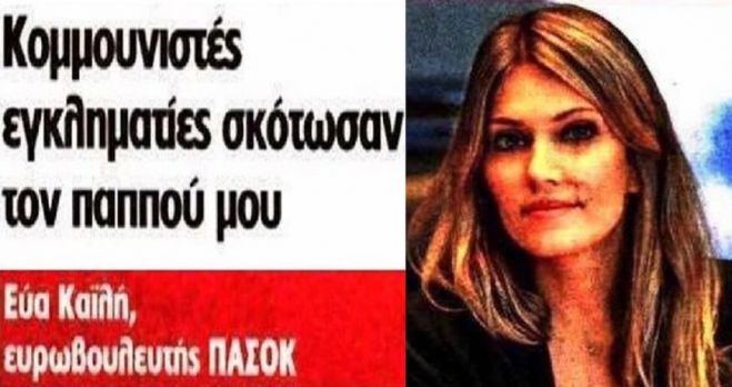 &Epsilon;ύ&alpha; &Kappa;&alpha;ϊ&lambda;ή: &laquo;&Tau;ί&nu;&omicron;&sigmaf; &epsilon;&gamma;&gamma;&omicron;&nu;ή &epsilon;&iota;&sigma;&rsquo; &epsilon;&sigma;ύ &pi;&alpha;&iota;&delta;ά&kappa;&iota; &mu;&omicron;&upsilon;&raquo;;