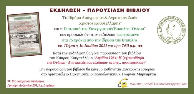 &Sigma;ή&mu;&epsilon;&rho;&alpha; &Pi;έ&mu;&pi;&tau;&eta; &eta; &epsilon;&kappa;&delta;ή&lambda;&omega;&sigma;&eta; &gamma;&iota;&alpha; &tau;&alpha; 75 &chi;&rho;ό&nu;&iota;&alpha; &alpha;&pi;ό &tau;&eta;&nu; ί&delta;&rho;&upsilon;&sigma;&eta; &tau;&eta;&sigmaf; &Omicron;&nu;ί&sigma;&iota;&alpha;&sigmaf;