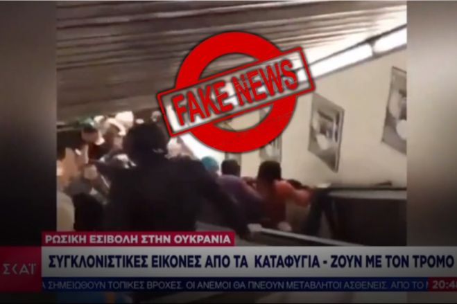 &Omicron;&iota; &psi;&epsilon;ύ&tau;&epsilon;&sigmaf; &tau;&omicron;&upsilon; &Sigma;&Kappa;&Alpha;&Iota; &xi;&epsilon;&pi;έ&rho;&alpha;&sigma;&alpha;&nu; &tau;&omicron;&nu; &epsilon;&alpha;&upsilon;&tau;ό &tau;&omicron;&upsilon;&sigmaf;! &Beta;ά&phi;&tau;&iota;&sigma;&alpha;&nu; &beta;ί&nu;&tau;&epsilon;&omicron; &mu;&epsilon; &alpha;&tau;ύ&chi;&eta;&mu;&alpha; &sigma;&tau;&eta; &Rho;ώ&mu;&eta; &omega;&sigmaf; &laquo;&tau;&rho;ό&mu;&omicron; &sigma;&tau;&alpha; &kappa;&alpha;&tau;&alpha;&phi;ύ&gamma;&iota;&alpha;&raquo; &tau;&eta;&sigmaf; &Omicron;&upsilon;&kappa;&rho;&alpha;&nu;ί&alpha;&sigmaf;!