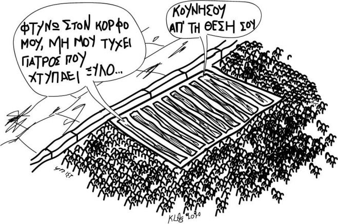 &Delta;&epsilon;&nu; &epsilon;ί&mu;&alpha;&sigma;&tau;&epsilon; ό&lambda;&omicron;&iota; &chi;&epsilon;&iota;&rho;&omicron;&kappa;&rho;&omicron;&tau;&eta;&tau;έ&sigmaf; &sigma;&epsilon; &alpha;&upsilon;&tau;ή &tau;&eta; &chi;ώ&rho;&alpha;