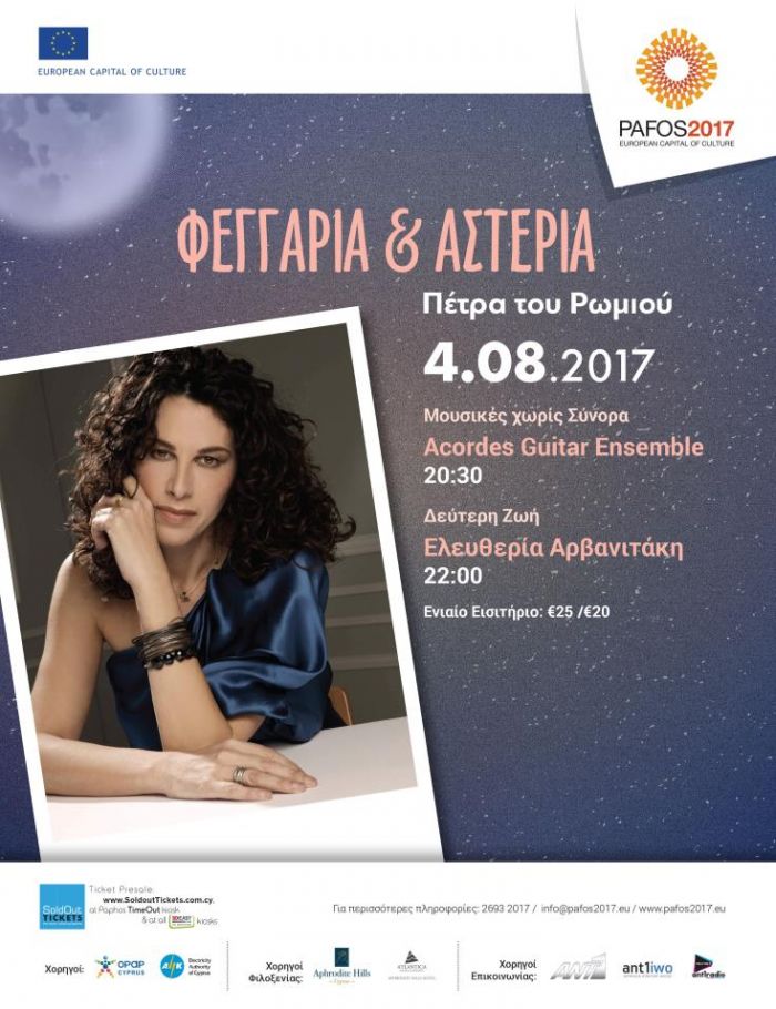 &ldquo;&Delta;&epsilon;ύ&tau;&epsilon;&rho;&eta; &Zeta;&omega;ή&rdquo; &alpha;&pi;ό &tau;&eta;&nu; &Alpha;&rho;&beta;&alpha;&nu;&iota;&tau;ά&kappa;&eta; &kappa;&alpha;&iota; &tau;&omicron; &Pi;ά&phi;&omicron;&sigmaf; 2017