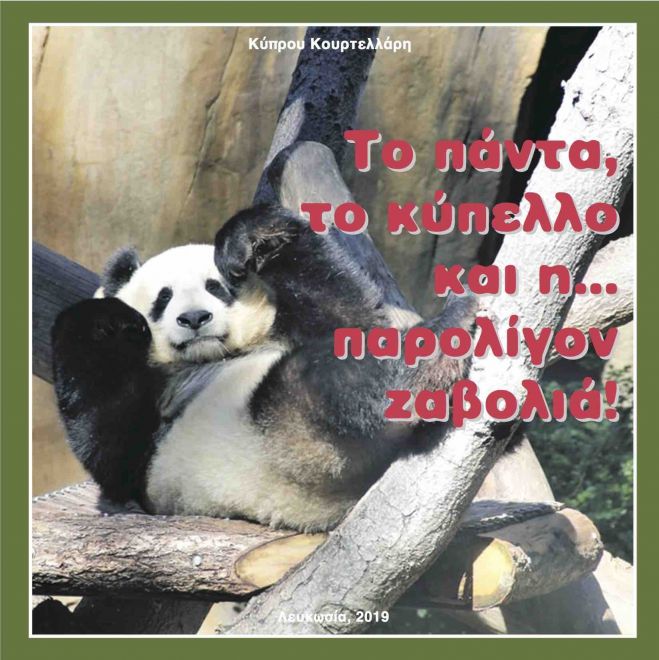 &Tau;&omicron; &pi;ά&nu;&tau;&alpha;, &tau;&omicron; &kappa;ύ&pi;&epsilon;&lambda;&lambda;&omicron; &kappa;&alpha;&iota; &eta;... &pi;&alpha;&rho;&rsquo; &omicron;&lambda;ί&gamma;&omicron;&nu; &zeta;&alpha;&beta;&omicron;&lambda;&iota;ά!