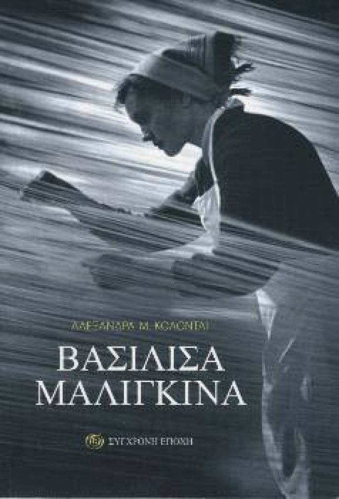 &Beta;&iota;&beta;&lambda;&iota;&omicron;&pi;&alpha;&rho;&omicron;&upsilon;&sigma;ί&alpha;&sigma;&eta;: &laquo;&Beta;&alpha;&sigma;&iota;&lambda;ί&sigma;&alpha; &Mu;&alpha;&lambda;ί&gamma;&kappa;&iota;&nu;&alpha;&raquo;