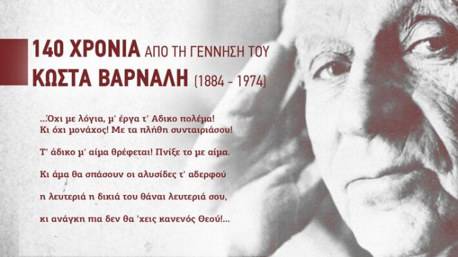 &Kappa;ώ&sigma;&tau;&alpha;&sigmaf;&Beta;ά&rho;&nu;&alpha;&lambda;&eta;&sigmaf;: 140 &chi;&rho;ό&nu;&iota;&alpha; &alpha;&pi;ό &tau;&eta; &gamma;έ&nu;&nu;&eta;&sigma;&eta; &tau;&omicron;&upsilon; &phi;&lambda;&omicron;&gamma;&epsilon;&rho;&omicron;ύ &pi;&omicron;&iota;&eta;&tau;ή &tau;&omicron;&upsilon; &lambda;&alpha;&omicron;ύ