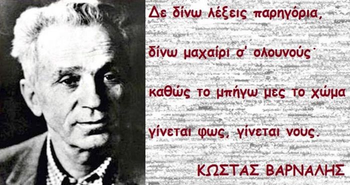 &Kappa;ώ&sigma;&tau;&alpha;&sigmaf; &Beta;ά&rho;&nu;&alpha;&lambda;&eta;&sigmaf;: &laquo;&hellip;&tau;έ&kappa;&nu;&omicron; &tau;&eta;&sigmaf; &Alpha;&nu;ά&gamma;&kappa;&eta;&sigmaf; &kappa;&iota; ώ&rho;&iota;&mu;&omicron; &tau;έ&kappa;&nu;&omicron; &tau;&eta;&sigmaf; &Omicron;&rho;&gamma;ή&sigmaf;&raquo;