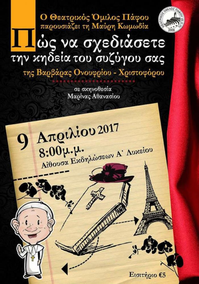 &Pi;&rho;&epsilon;&mu;&iota;έ&rho;&alpha; &tau;&eta;&sigmaf; &theta;&epsilon;&alpha;&tau;&rho;&iota;&kappa;ή&sigmaf; &pi;&alpha;&rho;ά&sigma;&tau;&alpha;&sigma;&eta;&sigmaf; &laquo;&Pi;ώ&sigmaf; &nu;&alpha; &sigma;&chi;&epsilon;&delta;&iota;ά&sigma;&epsilon;&tau;&epsilon; &tau;&eta;&nu; &kappa;&eta;&delta;&epsilon;ί&alpha; &tau;&omicron;&upsilon; &sigma;&upsilon;&zeta;ύ&gamma;&omicron;&upsilon; &sigma;&alpha;&sigmaf;&raquo;
