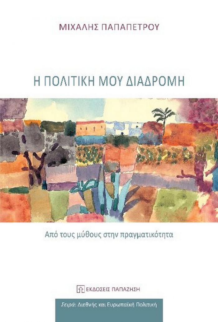 &Beta;&iota;&beta;&lambda;&iota;&omicron;&pi;&alpha;&rho;&omicron;&upsilon;&sigma;ί&alpha;&sigma;&eta;: &Mu;&iota;&chi;ά&lambda;&eta; &Pi;&alpha;&pi;&alpha;&pi;έ&tau;&rho;&omicron;&upsilon; - &Eta; &pi;&omicron;&lambda;&iota;&tau;&iota;&kappa;ή &mu;&omicron;&upsilon; &delta;&iota;&alpha;&delta;&rho;&omicron;&mu;ή