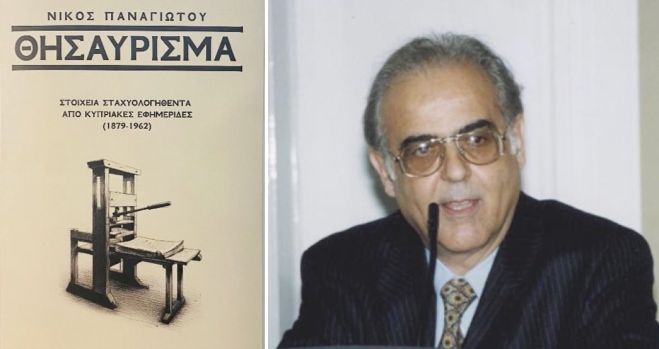 &Nu;&Iota;&Kappa;&Omicron;&Sigma; &Pi;&Alpha;&Nu;&Alpha;&Gamma;&Iota;&Omega;&Tau;&Omicron;&Upsilon; - &laquo;&Theta;&Eta;&Sigma;&Alpha;&Upsilon;&Rho;&Iota;&Sigma;&Mu;&Alpha;&raquo;