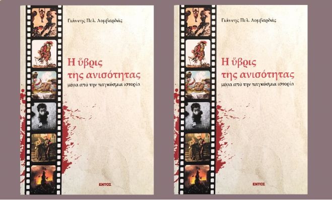 &Eta; ύ&beta;&rho;&iota;&sigmaf; &tau;&eta;&sigmaf; &alpha;&nu;&iota;&sigma;ό&tau;&eta;&tau;&alpha;&sigmaf;