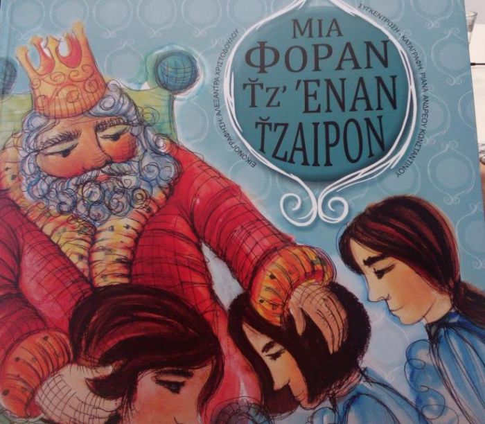 &Mu;&iota;&alpha; &phi;&omicron;&rho;ά&nu; &tau;&zeta;̆&alpha;&iota; έ&nu;&alpha;&nu; &tau;&zeta;̆&alpha;&iota;&rho;ό&nu;...