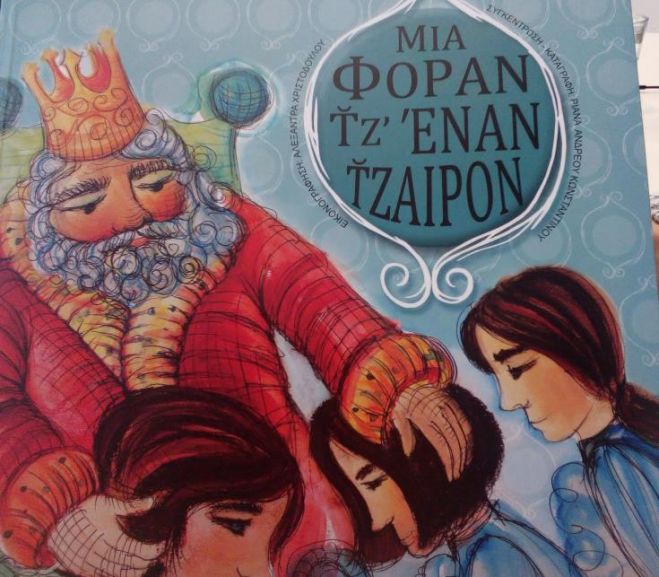 &Mu;&iota;&alpha; &phi;&omicron;&rho;ά&nu; &tau;&zeta;̆&alpha;&iota; έ&nu;&alpha;&nu; &tau;&zeta;̆&alpha;&iota;&rho;ό&nu;...